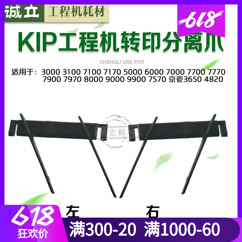 奇普KIP7770 7900 7970 8000 9000 9900施乐721 6622转印架分离爪