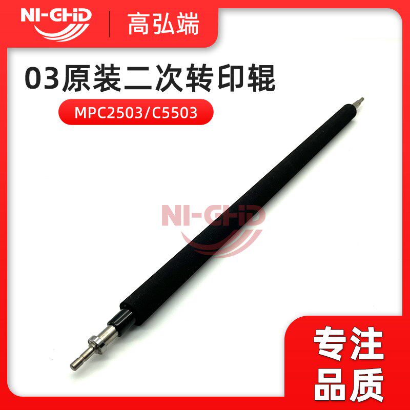 适用 理光 MPC2503 C2011 C3503 C4503 C5503 C6003 二次转印辊
