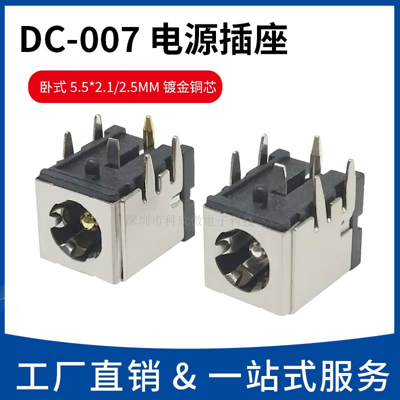 DC-007B 笔记本电源插座 卧式带铁壳支架 5.5*2.1/2.5MM 镀金铜芯