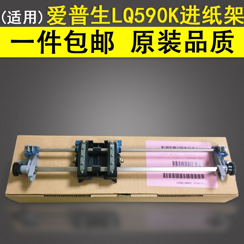 适用 全新原装爱普生EPSON LQ-590K进纸器 595K进纸器1900K2H  1