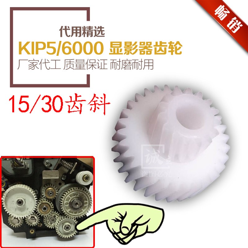 奇普KIP5000 6000 工程复印机显影器双层齿轮 15/30齿斜