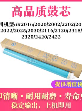 适用佳能iR 2016 2020 2002 2202 2018 2022 2025鼓芯 NP0385B002