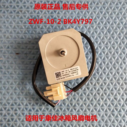 适用康佳冰箱配件12V 2W电机ZWF-10-2 BK4Y797风扇电机