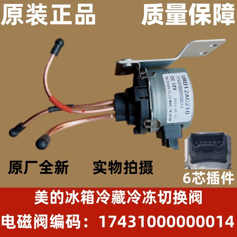 美的电冰箱配件电磁电动切换阀17431000000014 URD12AC210 DC12V