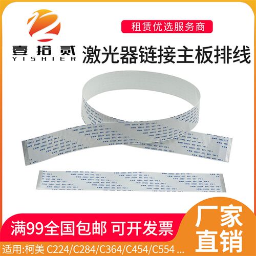适用柯美C224 C284 C364 C454 554 C281激光器链接主板排线扁平线