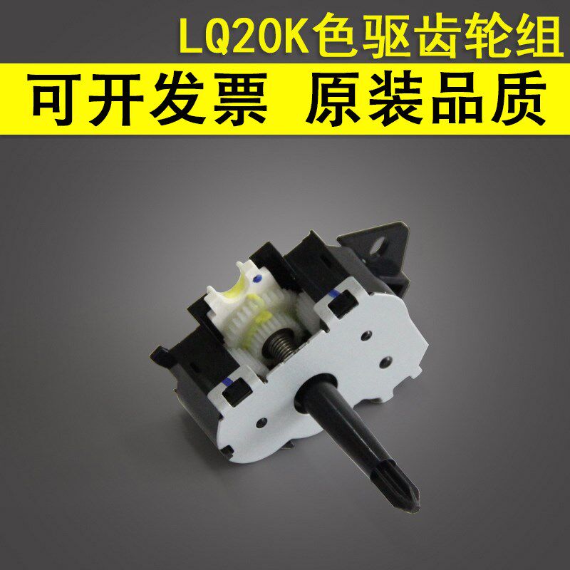 适用 爱普生EPSON LQ20K色驱齿轮组 LQ30K LQ90K PLQ20K色带齿轮