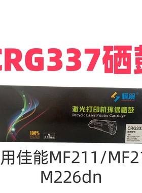 适用佳能CRG337硒鼓MF211/MF212w/MF215/216n/M226dn/229dw打印机