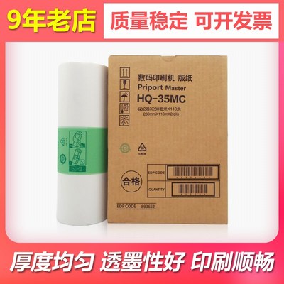 适用理光DX4443C 4446C数码印刷机版纸DD4440C速印机蜡纸HQ-35MC