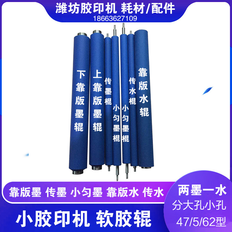 潍坊47胶印机打码机传墨辊摆墨辊匀墨辊着墨辊传水辊靠版墨辊水辊