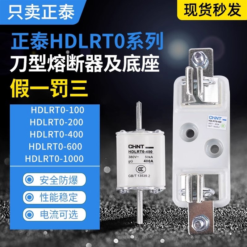 正泰熔断器HDLRT0-100A200A400A600A800A1000A刀型触头熔断器底座