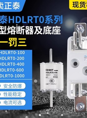 正泰熔断器HDLRT0-100A200A400A600A800A1000A刀型触头熔断器底座