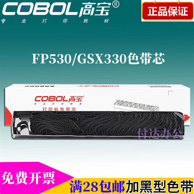 高宝色带芯GSX530 适用映美 FP530K 540K 580K 590k GSX330K 120D