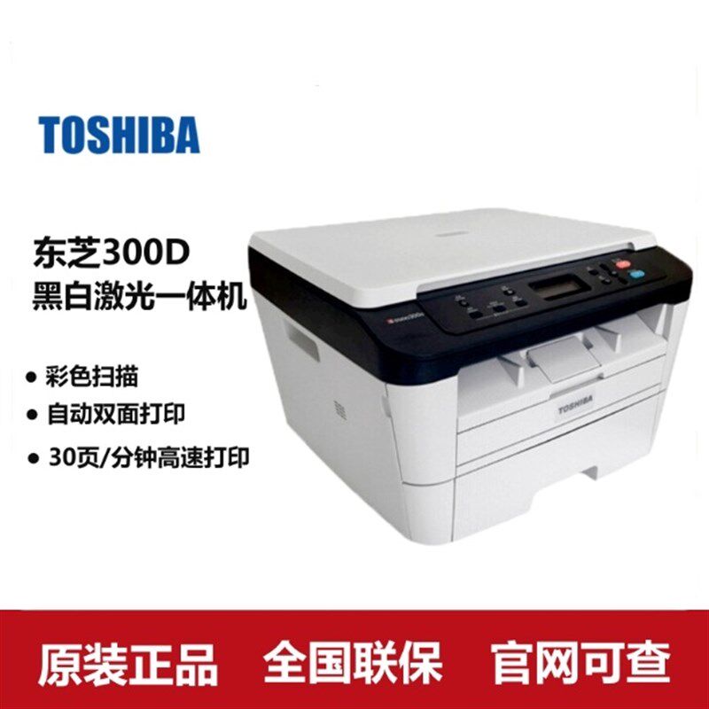东芝300D/301DN/302DNF黑白激光打印复印扫描自动双面打印一体机