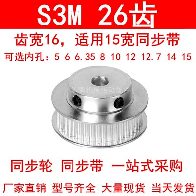 同步轮S3M26齿齿宽16带凸台B型内孔5 8 10 12 12.7 14 15同步带轮