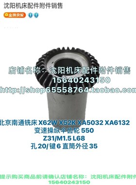 北京铣床X62W X52K XA5032 XA6132 X53K伞齿轮Z31 M1.5 L68 550A