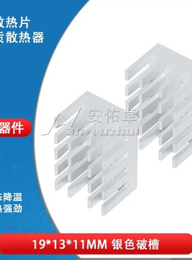 散热片 19*13*11MM 银色开槽 破槽 纯铝制散热器 路由CPU散热片