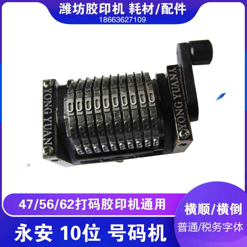 潍坊小型印刷设备六开打码胶印机器配件永安横倒10位号码机打号机