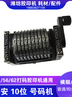 潍坊小型印刷设备六开打码胶印机器配件永安横倒10位号码机打号机