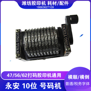 潍坊小型印刷设备六开打码胶印机器配件永安横倒10位号码机打号机