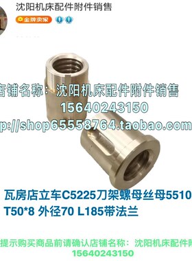 瓦房店立车C5225立车横向丝母螺母铜母 刀架丝母T50*8 55105