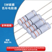 8.2K 91K 82K 5W碳膜电阻器四色环0.82R 820R 9.1欧 910欧姆 9.1K