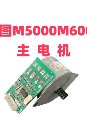 适用于奔图M5000 M5100 M5200 M6000 M6002 M6005主电机 马达