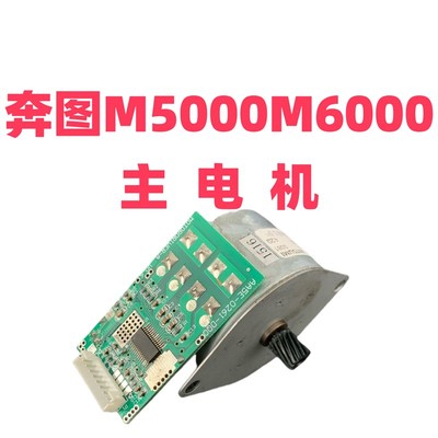 适用于奔图M5000 M5100 M5200 M6000 M6002 M6005主电机 马达