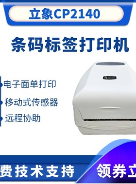 二手 立象CP-2140条码打印机 珠宝吊牌水洗唛打印机 电子面单打印