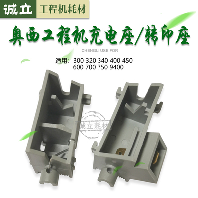 奥西TDS300 320 340 400 450 600 700 750 9400转印座 充电座