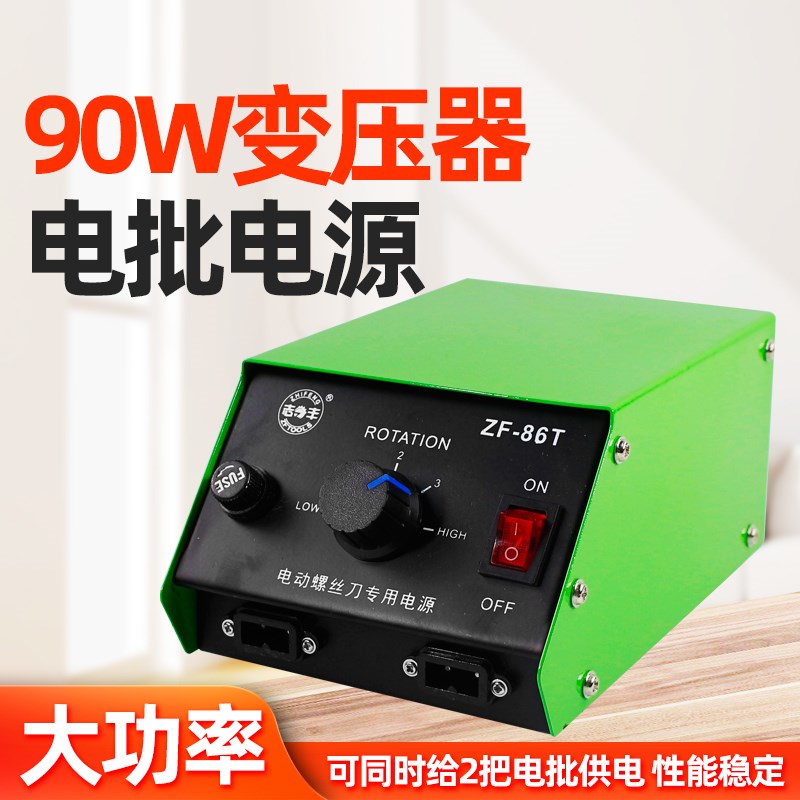 志丰电动螺丝刀变压器90W大功率电源60W电批电箱起子火牛螺丝批40