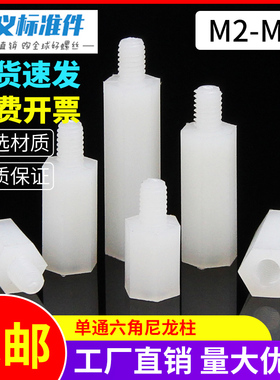 现货尼龙六角柱单头尼龙螺柱绝缘塑料隔离柱PC板支撑柱M2M2.5M3M4