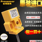 正品 接近开关 Prosensor亚鸿 1805E1 台湾原装 插头式 JA1 P25 TPC