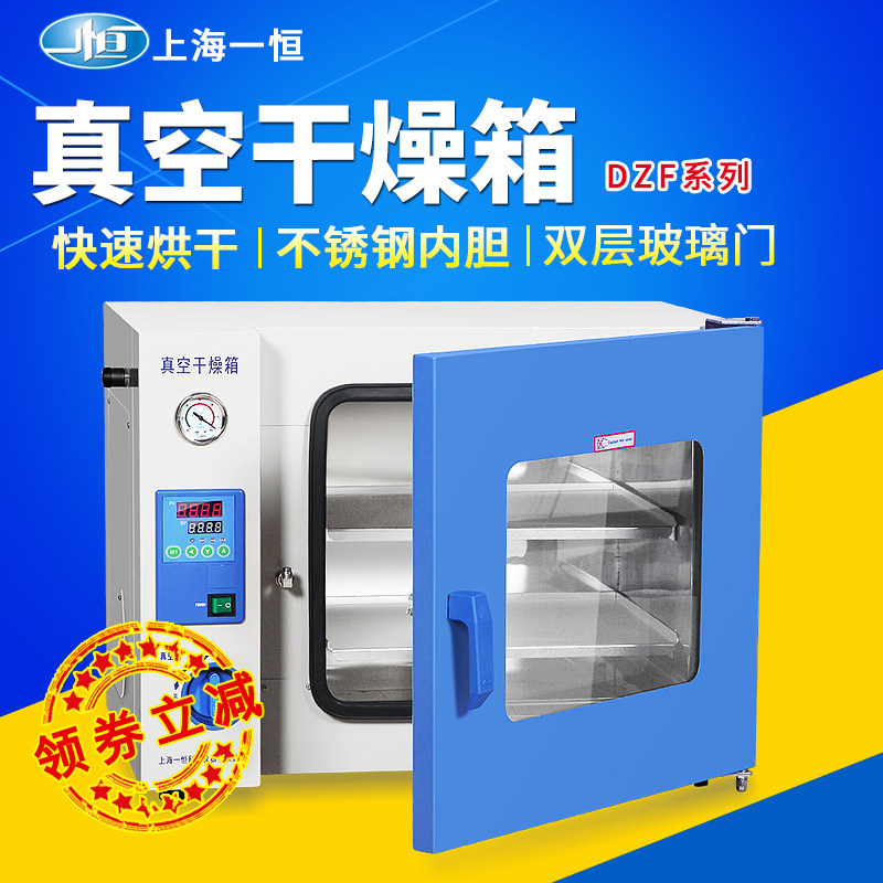 上海 一恒恒温真空干燥箱DZF实验室小型一恒化学用真空烘箱干燥箱,搬运/仓储/物流设备,其他起重搬运设备,淘宝优惠券,粉丝福利购,淘宝优惠卷