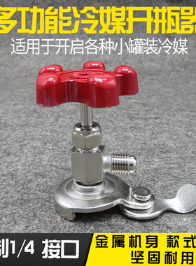 冷媒开瓶器汽车空调维修冰箱加氟工具制冷加雪种补漏剂开瓶阀启