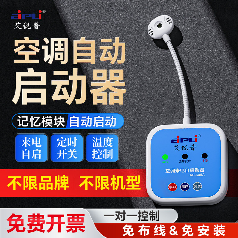 艾锐普空调来电自动启动器智能温控时间定时开关控制器断电自启动