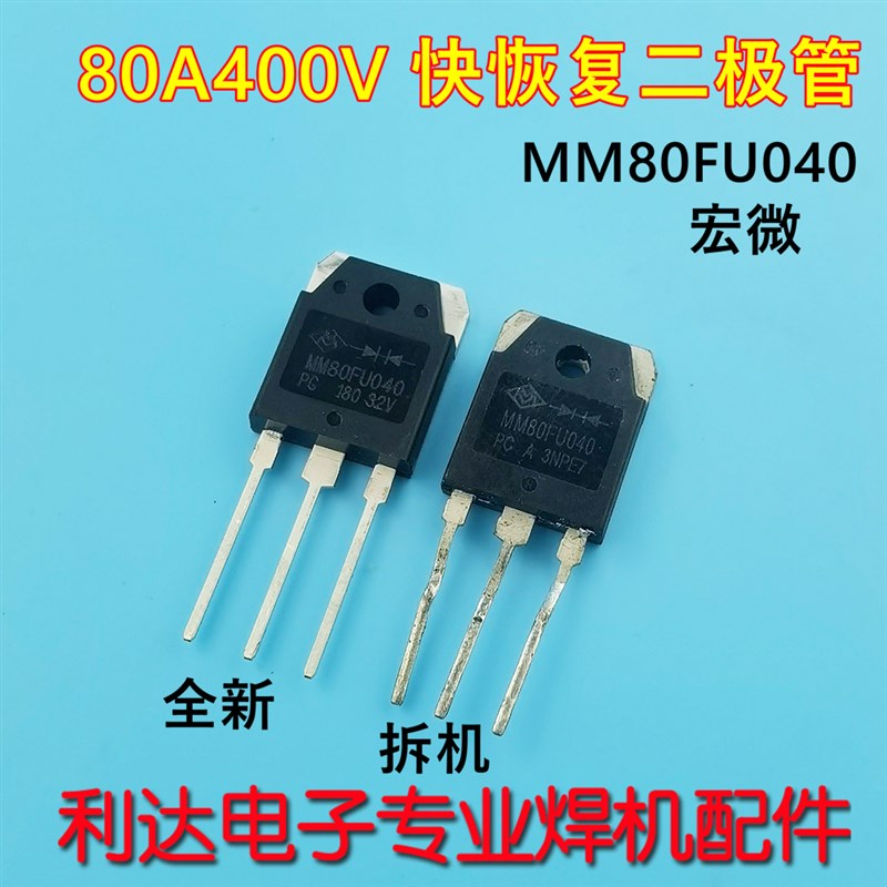 MM80FU040 逆变焊机80FU040 快恢复二极管 8040 二次整流管 宏微