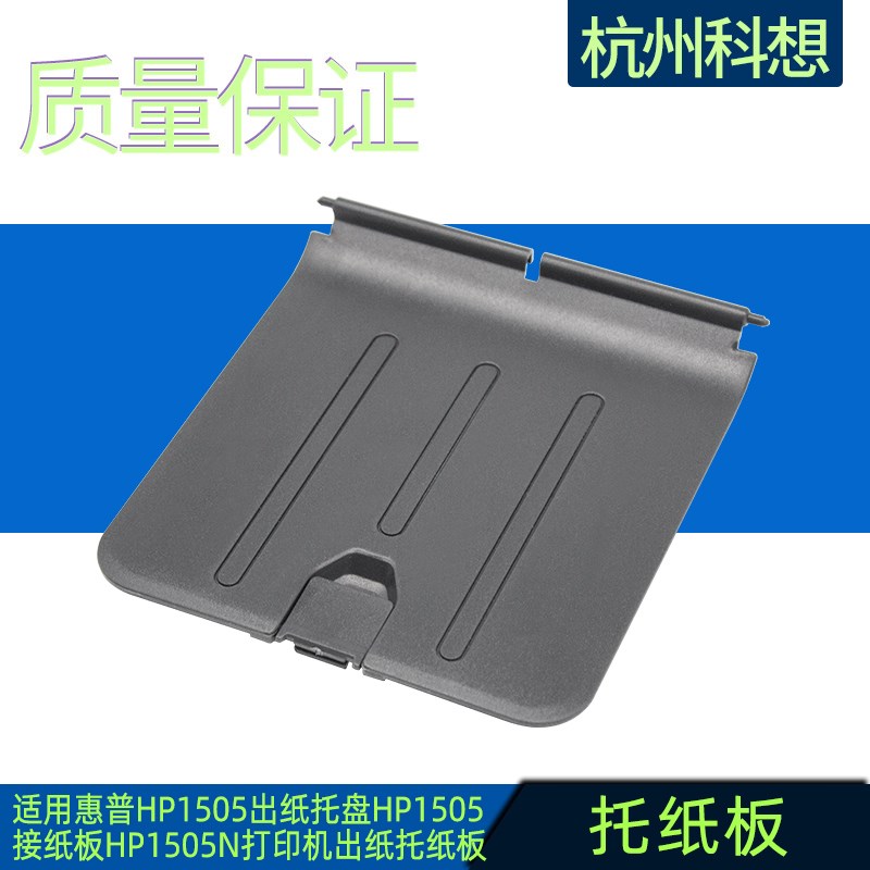 适用惠普HP1505出纸托盘 HP1505接纸板 HP1505N打印机出纸/挡纸板