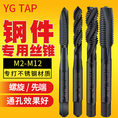 YG TAP养志园机用螺旋先端丝锥钢件专用攻牙丝攻攻丝钻头m3M8丝锥