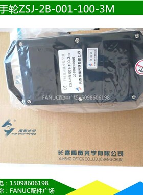 全新原装手轮ZSJ-2A-001-100-3M长春禹衡ZSJ-2B手持盒脉冲发生器