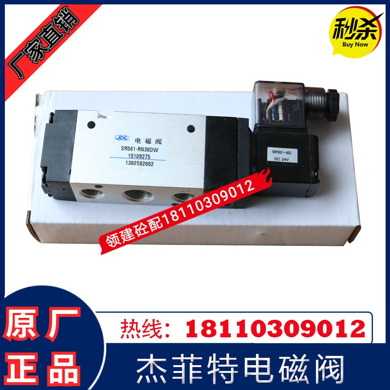 三一搅拌站电磁阀配件 JPC济南华能杰菲特电磁阀SR561-RN38DW