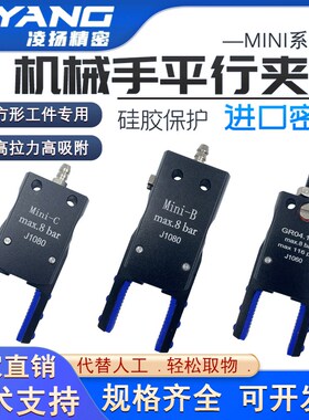 机械手平行迷你夹具Mini-A/B/C水口夹带硅胶套 开口夹方形夹1080
