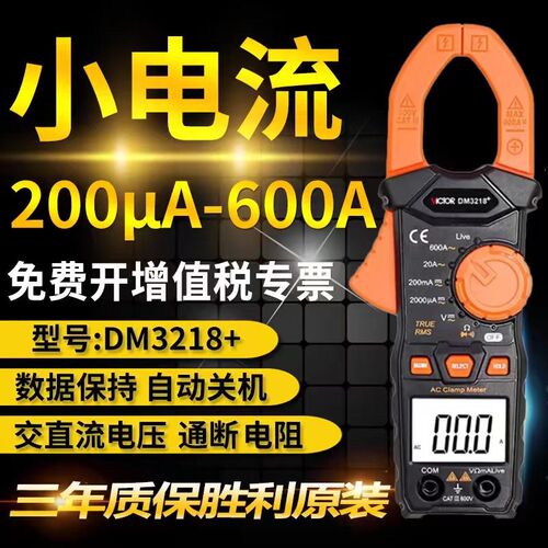 胜利仪器 数字钳形表DM3218+ 交流钳形电流表 自动量程钳表