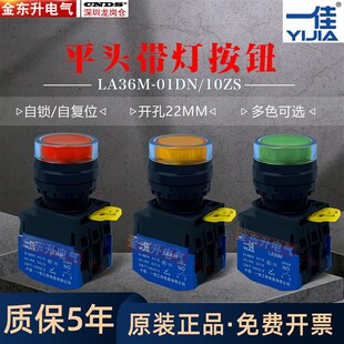 一佳带灯按钮开关自锁LA36M-10DNZS常开常闭220自复位24V电源启动