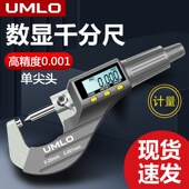 UMLO数显外径千分尺单尖头壁厚高精度千分卡尺厚度螺旋测微器测厚