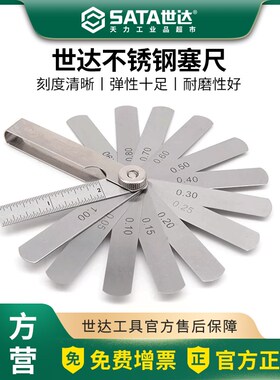 世达工具塞尺 不锈钢精度0.02mm间隙尺塞规厚薄规09401-09407