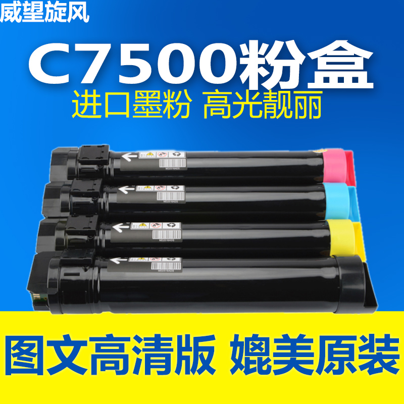 威望旋風(fēng)適用富士施樂C7500粉盒phaser C7500彩色復(fù)印機(jī)墨粉盒xer