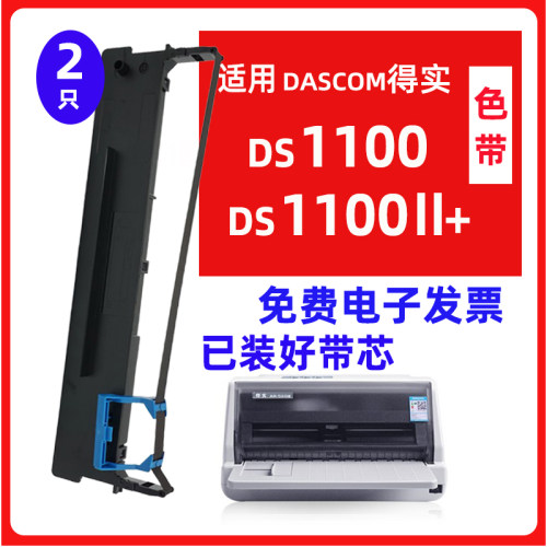 迅美DS1100色带 适用得实DS1100II  DS1100II+ DASCOM针式打印机
