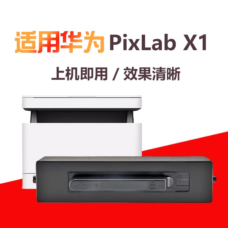 艾鑫达适用华为 F-1500 粉盒 HUAWEI PixLab X1 B5打印机硒鼓墨盒