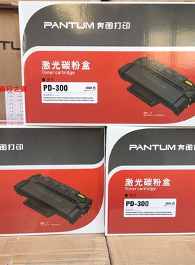 奔图PD-300硒鼓 P3000/P3050D/P3010DN/P3205DN墨粉盒C0300C原装