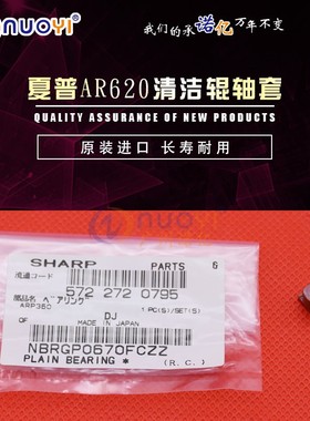 原装适用于夏普MX M550 AR700 623 555 620小红帽 清洁辊轴套0670
